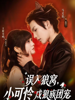误入狼窝,小可怜成狼族团宠(66集) 误入狼窝,小可怜成狼族团宠(66集)高清无码免费看