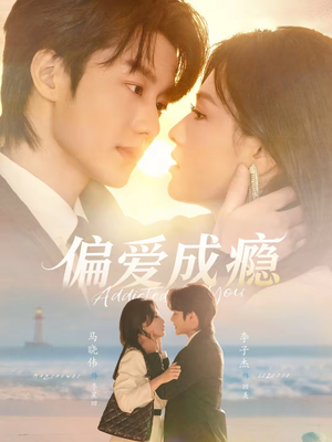 偏爱成瘾（80集）高质量短剧推荐