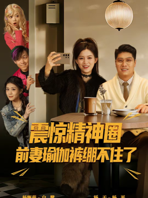 离婚后，我看系统逆袭（80集）推荐热门短剧