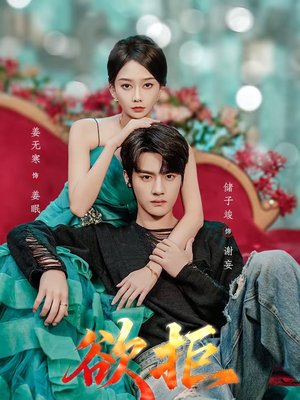 欲拒(57集) 欲拒(57集)精彩短剧后续