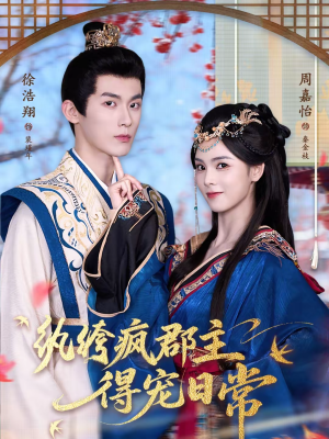 纨绔疯郡主得宠日常(80集) 纨绔疯郡主得宠日常(80集)分享热门短剧