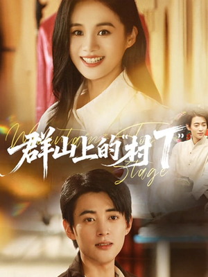 群山上的“村T”(60集) 群山上的“村T”(60集)第三季