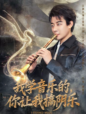 我学音乐的,你让我搞阴乐(80集) 我学音乐的,你让我搞阴乐(80集)最火短剧推荐