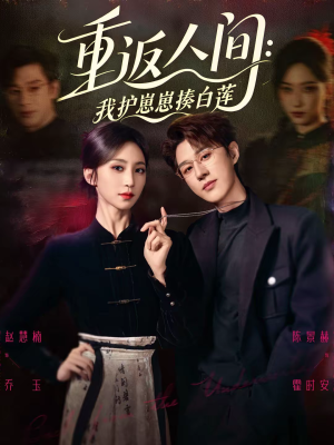 重返人间：我护崽崽揍白莲（60集）一口气看完