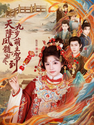 天降凤髓九岁萌主驾到（66集）短剧更新抢先看