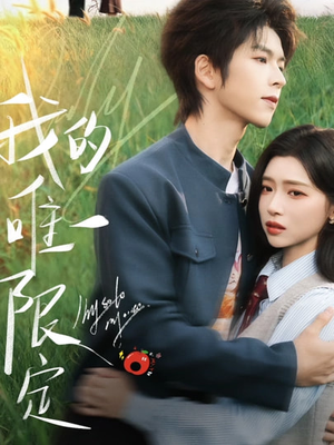 我的唯一限定（60集）短剧演员排行榜