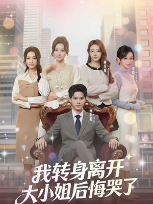 我转身离开,大小姐后悔哭了(70集) 我转身离开,大小姐后悔哭了(70集)好看的短剧电影