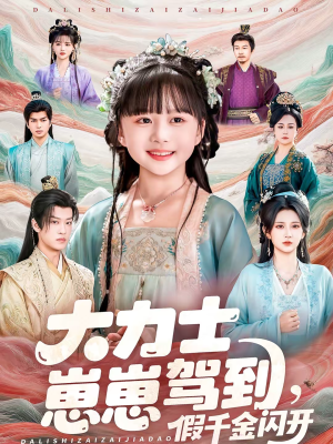 大力士崽崽驾到假千金闪开（80集）好看的短剧电影