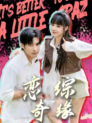 恋综奇缘(80集) 恋综奇缘(80集)每日分享短剧