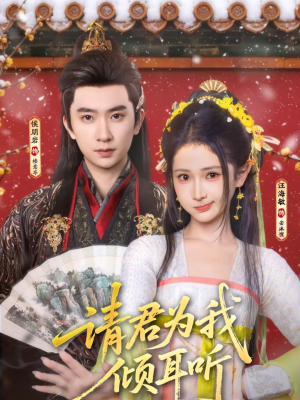 请君为我倾耳听（100集）爆火短剧追不停