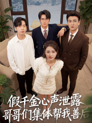 假千金心声泄露哥哥们集体帮我善后（30集）短视频追剧推荐