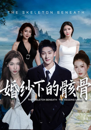 婚纱下的骸骨(75集) 婚纱下的骸骨(75集)短剧热门推荐