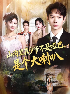 山沟里真少爷不是哑巴,是个大喇叭(67集) 山沟里真少爷不是哑巴,是个大喇叭(67集)女主谁演的