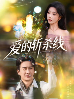 爱的斩杀线（60集）看到大结局