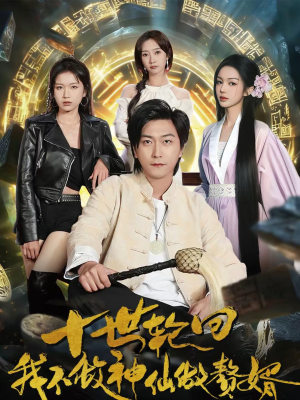 十世轮回，我不做神仙做赘婿（79集）火热短剧抢先看