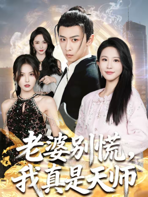 老婆别慌，我真是天师（65集）超火热门短剧