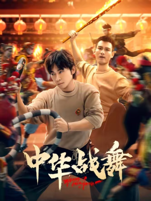 中华战舞(24集) 中华战舞(24集)独家内容免费看