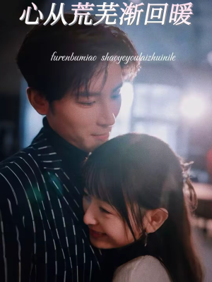 心从荒芜渐回暖（56集）全集免费看短剧