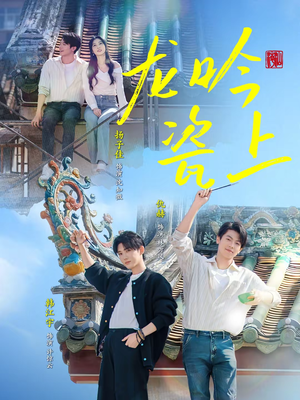 龙吟瓷上(69集) 龙吟瓷上(69集)免费看短剧全集