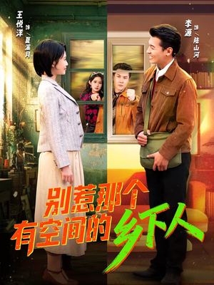 别惹那个有空间的乡下人(76集) 别惹那个有空间的乡下人(76集)高清画质免费看