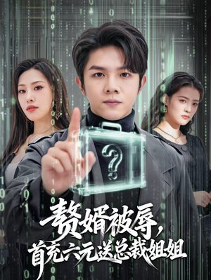 赘婿被辱，首充六元送总裁姐姐（80集）最新热播短剧