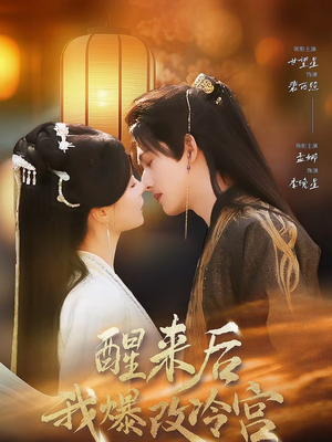 醒来后我爆改冷宫(70集) 醒来后我爆改冷宫(70集)西瓜短剧免费看