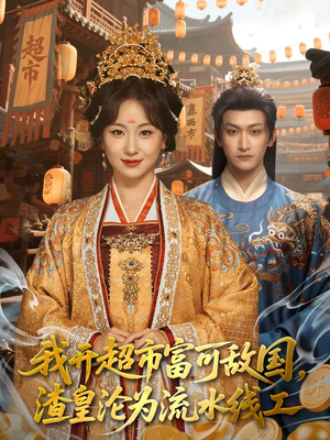 我开超市富可敌国，渣皇沦为流水线工（80集）短剧解说全集