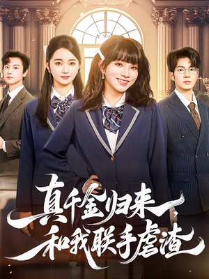 真千金归来，和我联手虐渣（60集）短剧精彩绝伦