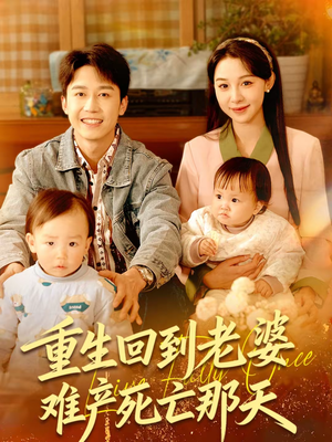 重生回到老婆难产死亡那天(79集) 重生回到老婆难产死亡那天(79集)真的好看吗