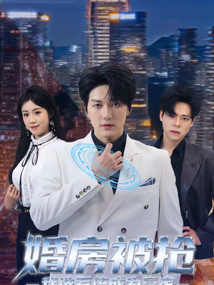 婚房被抢我选系统成为赢家(82集) 婚房被抢我选系统成为赢家(82集)百度在线观看