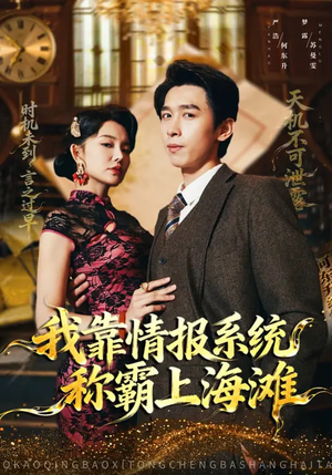 我靠情报系统称霸上海滩（72集）分享热门短剧