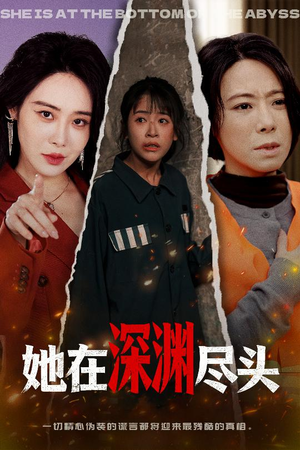 她在深渊尽头（50集）短剧在线更新