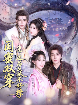 闺蜜双穿急这届反派不好撩(63集) 闺蜜双穿急这届反派不好撩(63集)全集一次看完