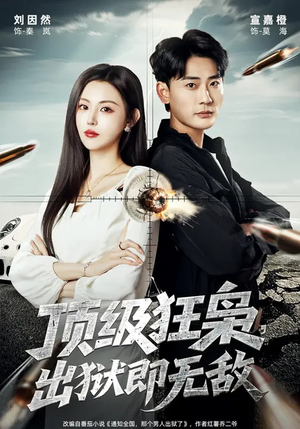 顶级狂枭,出狱即无敌(71集) 顶级狂枭,出狱即无敌(71集)短剧免费看全集