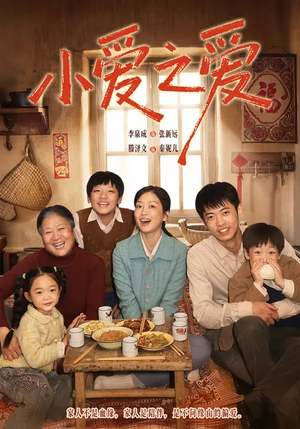 小爱之爱（64集）短剧小说在线看