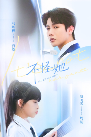 不怪她（54集）短剧免费看全集
