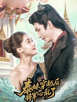 泰妹穿越后，将军心乱了（70集）短剧上热门