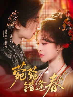 菀菀错逢春（62集）好看的短剧推荐