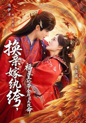 换亲嫁W绔,福星王妃带全府N天G命(70集) 换亲嫁W绔,福星王妃带全府N天G命(70集)古装短剧热播