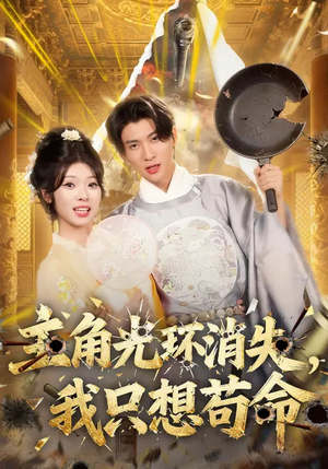 主角光环消失,我只想苟命(70集) 主角光环消失,我只想苟命(70集)最新热剧免费看