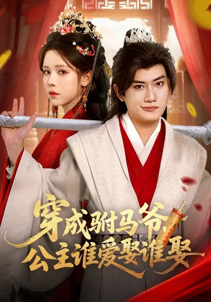 穿成驸马爷，公主谁爱娶谁娶（83集）热播短剧分享