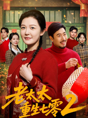 老太太重生七零2(71集) 老太太重生七零2(71集)超好看古装短剧