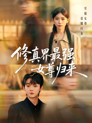 修真界最强女尊归来（70集）爆款短剧追不停