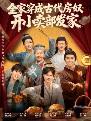 全家穿成古代房奴，开小卖部发家（63集）全集