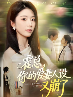 霍总，你的爱妻人设又崩了（50集）每天分享短剧