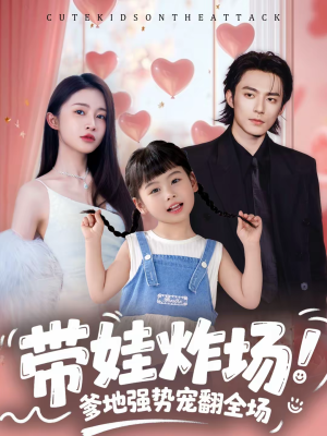 带娃炸场:爹地强势宠翻全场(59集) 带娃炸场:爹地强势宠翻全场(59集)短剧视频分享
