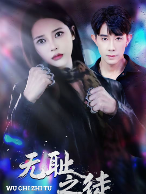 无耻之徒(80集) 无耻之徒(80集)推荐好短剧