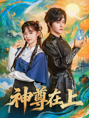 神尊在上(69集) 神尊在上(69集)常回家看看短剧
