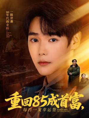 重回85成首富,每日一发幸运签(80集) 重回85成首富,每日一发幸运签(80集)短剧在哪里看