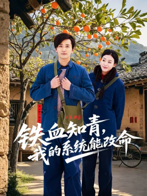 铁血知青,我的系统能改命(80集) 铁血知青,我的系统能改命(80集)短剧有好货推荐